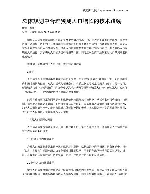 总体规划中合理预测人口增长的技术路线