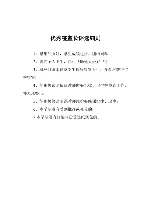 优秀寝室长评选细则