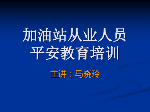 加油站从业人员安全教育培训