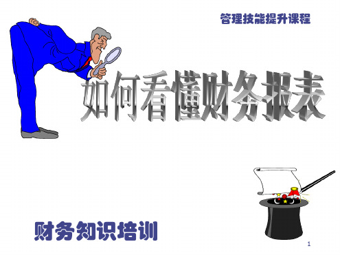 HR：如何看懂财务报表PPT课件.ppt