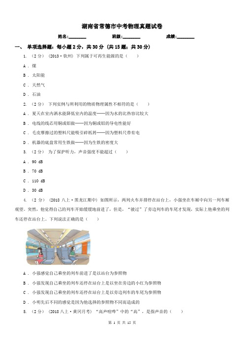 湖南省常德市中考物理真题试卷