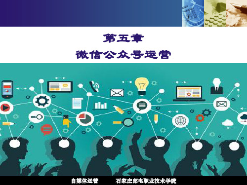 第五章 微信公众号运营(吸粉)
