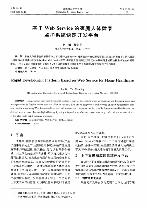 基于Web Service的家庭人体健康监护系统快速开发平台