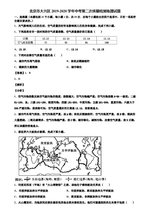 北京市大兴区2019-2020学年中考第二次质量检测地理试题含解析