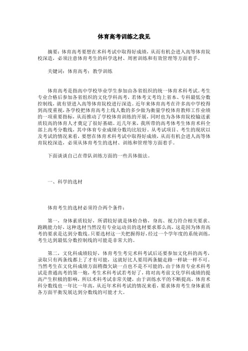 体育高考训练之我见