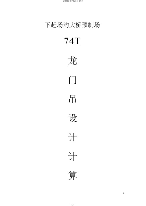 完整版龙门吊计算书