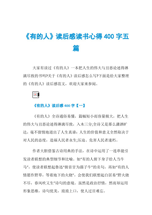 《有的人》读后感读书心得400字五篇