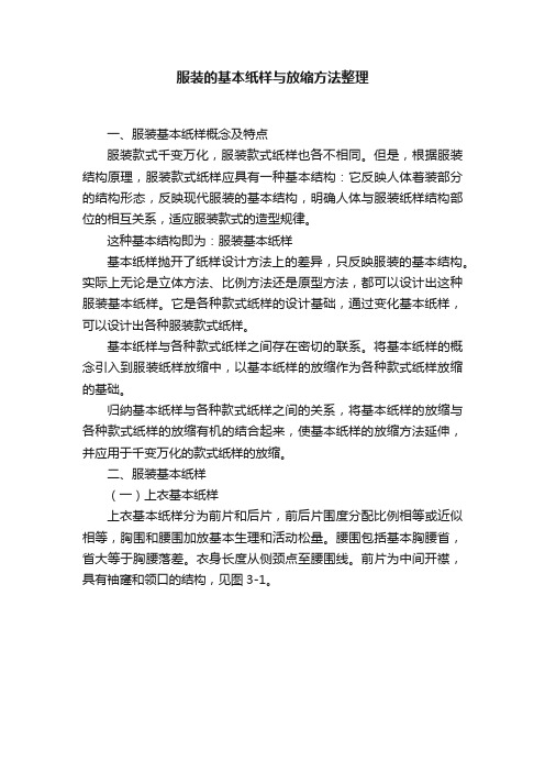 服装的基本纸样与放缩方法整理
