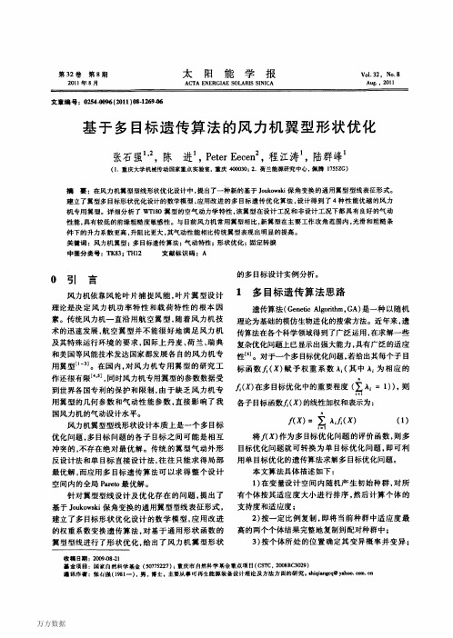 基于多目标遗传算法的风力机翼型形状优化