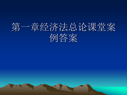 经济法第一章课教学案例分析答案