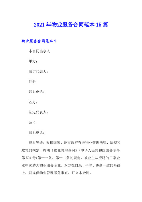 2021年物业服务合同范本15篇