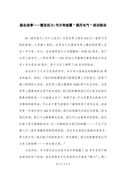 励志故事——激发活力-韦尔奇披露＂通用电气＂成功秘诀