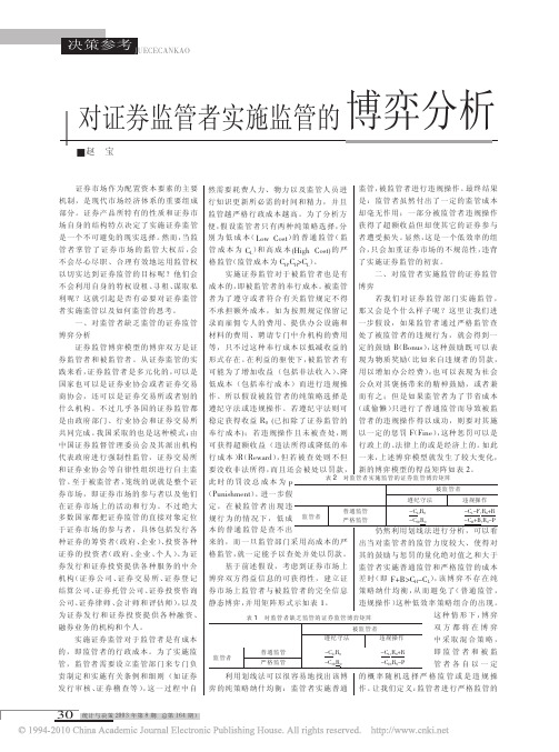 对证券监管者实施监管的博弈分析_赵宝