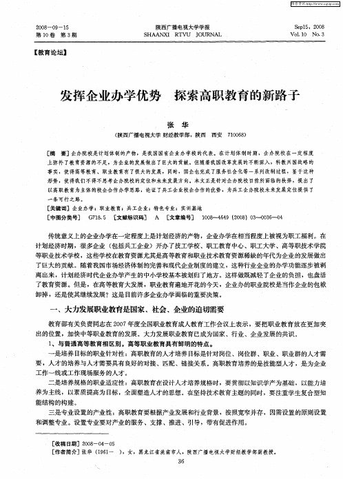发挥企业办学优势 探索高职教育的新路子