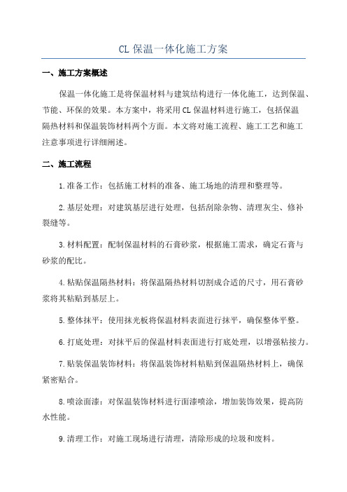 CL保温一体化施工方案