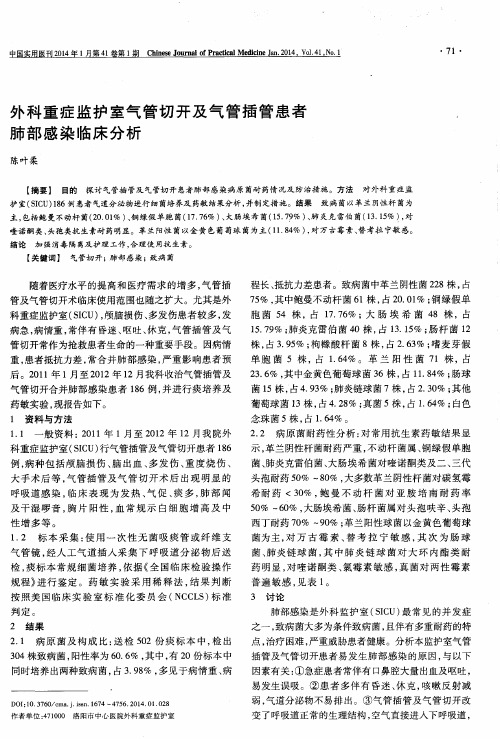 外科重症监护室气管切开及气管插管患者肺部感染临床分析