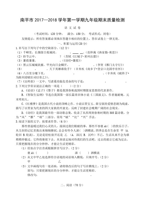 南平市2017—2018学年上期九年级期末语文试卷