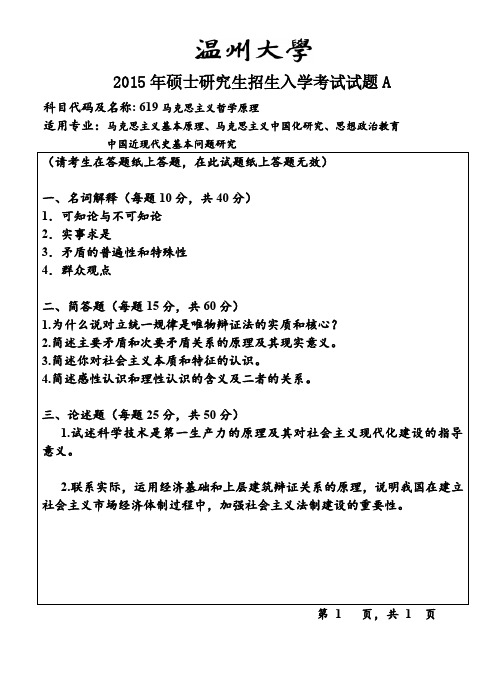 温州大学2015年《619马克思主义基本理论》考研专业课真题试卷