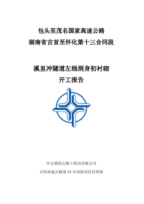 高速公路隧道左线洞身初砌开工报告