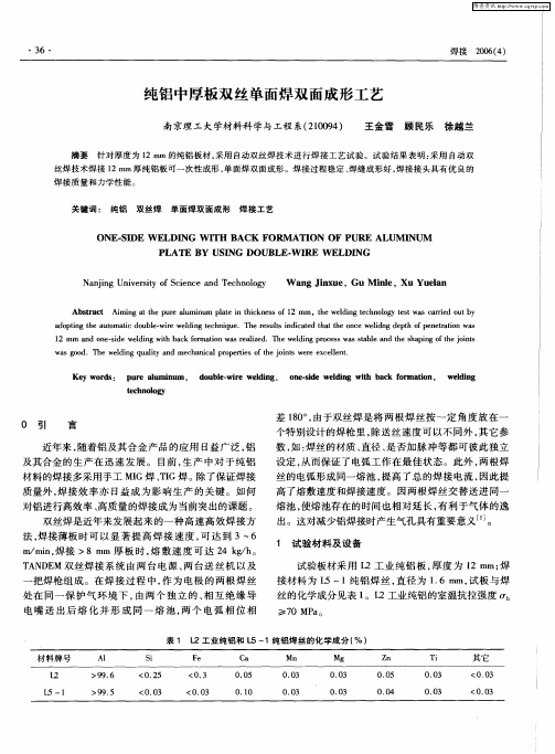 纯铝中厚板双丝单面焊双面成形工艺