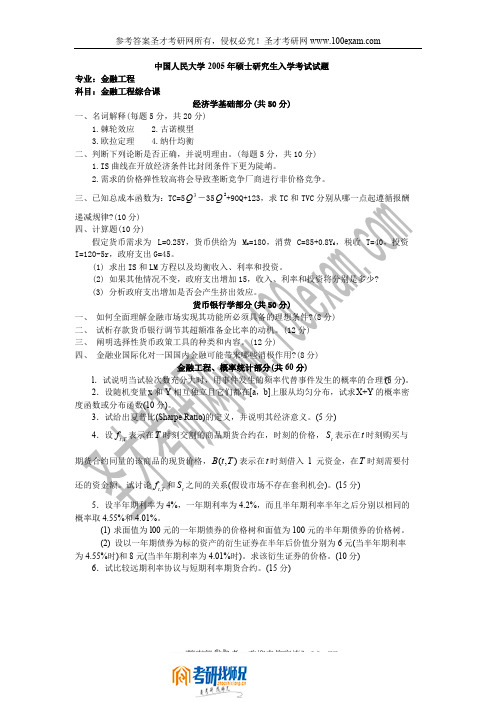 中国人民大学金融工程综合课2005真题