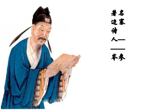 岑参诗词鉴赏