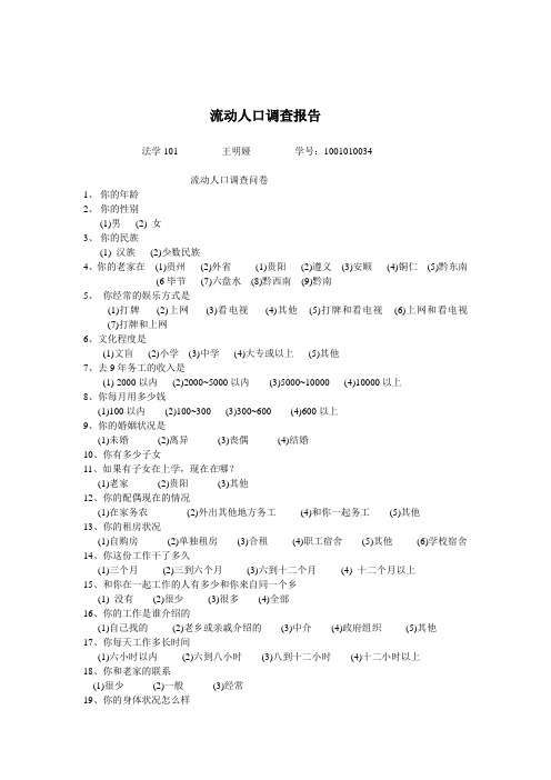 流动人口调查报告