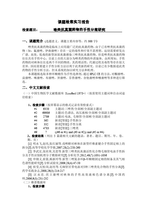 课题检索报告--唑类抗真菌药物的手性分离研究