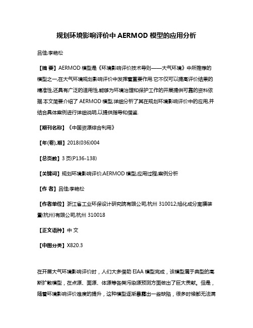 规划环境影响评价中AERMOD模型的应用分析