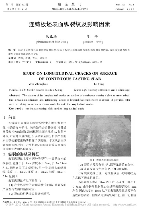连铸板坯表面纵裂纹及影响因素