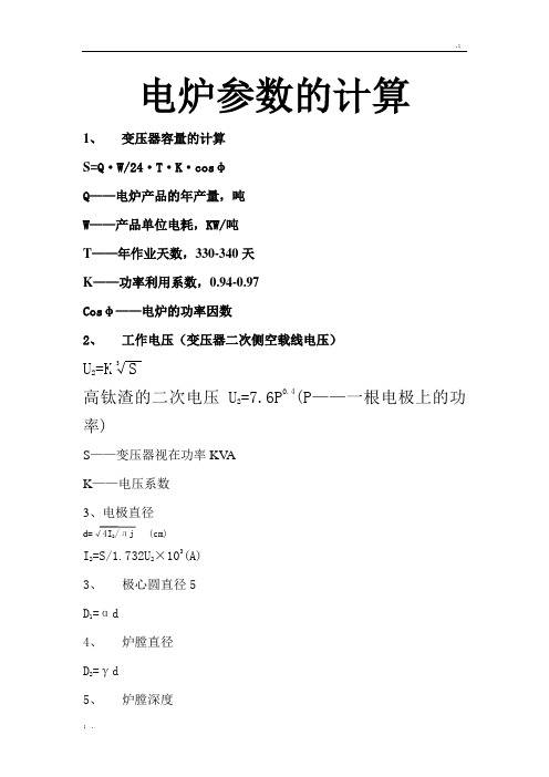 矿热炉(各产品)参数的计算及选择