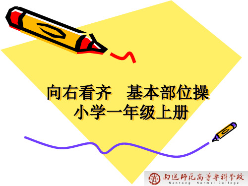 一年级体育课件-向右看齐   全国通用(共37张PPT)