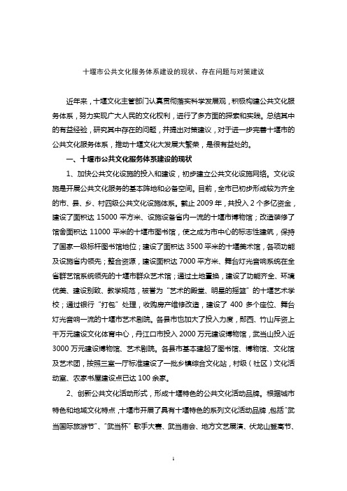 十堰市公共文化服务体系建设的现状 对策与建议
