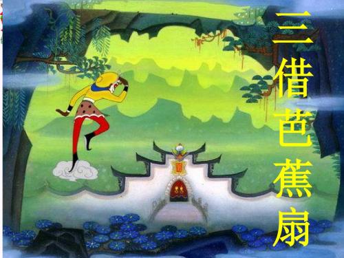 二年级语文下册第8单元32《三借芭蕉扇(一)》 优秀课件6语文S版