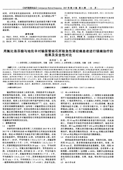 用氟比洛芬酯与地佐辛对输尿管结石所致急性肾绞痛患者进行镇痛治