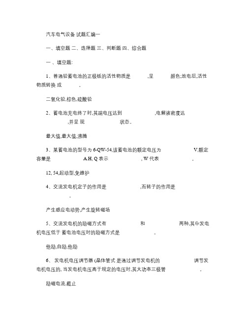 汽车电气设备试题汇编一.