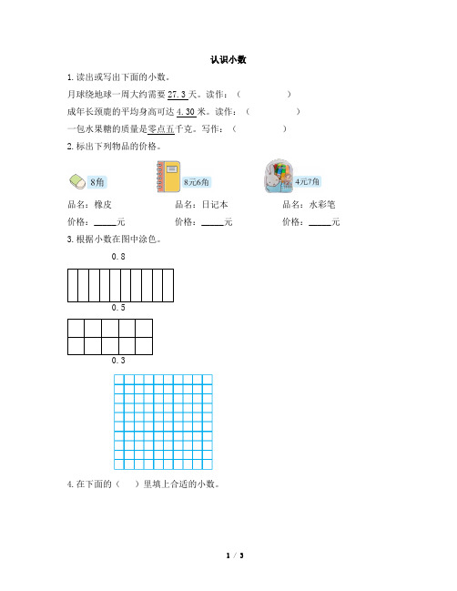 部编新人教版小学三年级数学下册《认识小数》一遍过作业及答案