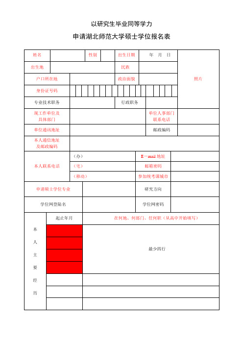 同等学力申硕报名表-红色标记为必填