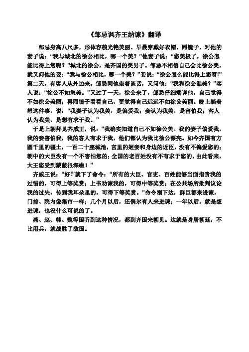 《邹忌讽齐王纳谏》翻译