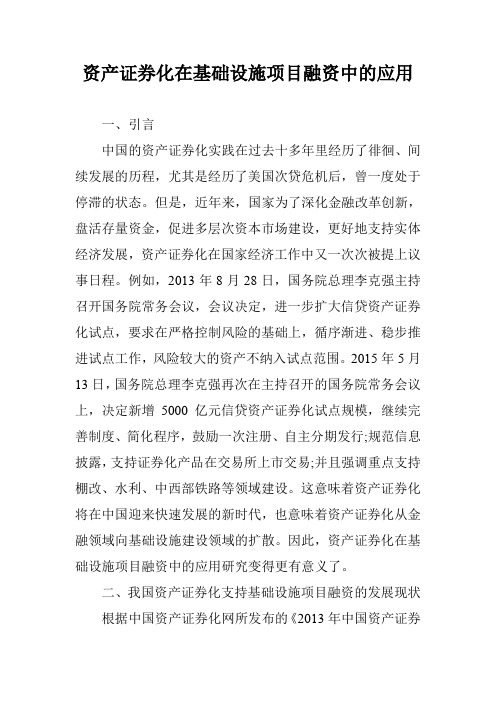 资产证券化在基础设施项目融资中的应用