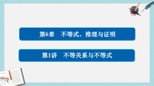 高考数学一轮总复习第6章不等式推理与证明6.1不等关系与不等式课件文