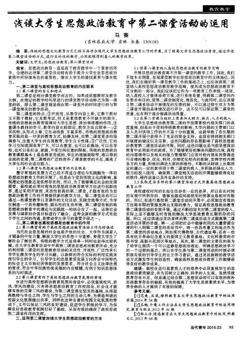 浅谈大学生思想政治教育中第二课堂活动的运用