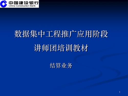 支付结算业务培训教材ppt课件