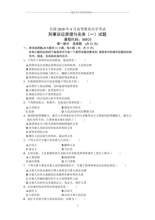 4月全国刑事诉讼原理与实务(一)自考试题及答案解析