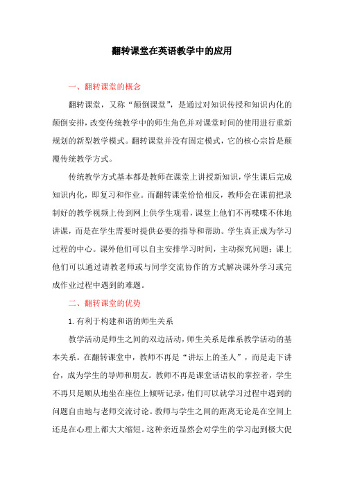 英语教育论文：翻转课堂在英语教学中的应用
