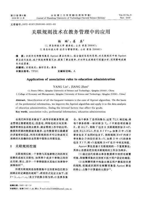 关联规则技术在教务管理中的应用
