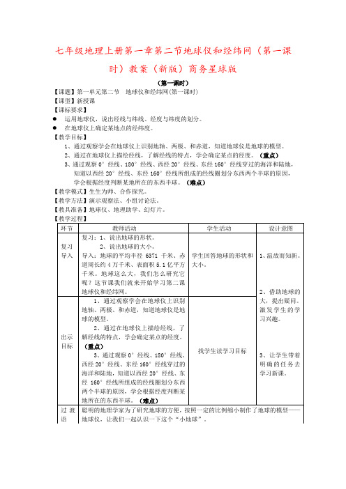 七年级地理上册第一章第二节地球仪和经纬网(第一课时)教案(新版)商务星球版