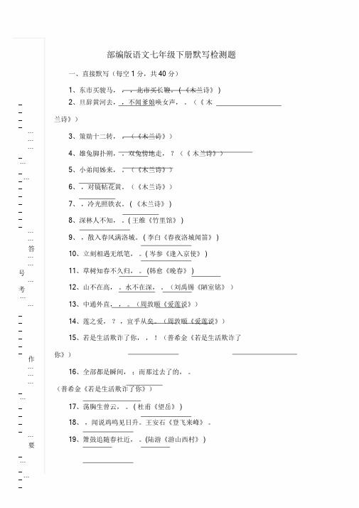 (完整word版)部编(人教)版语文七年级下册默写检测题(含答案),推荐文档