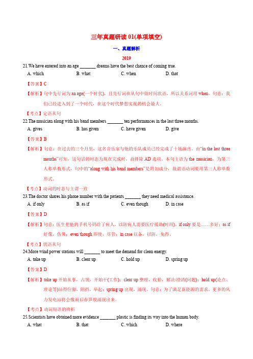 三年真题研读(单项填空)-决战2020江苏高考英语三年真题研读暨专题练(解析版)