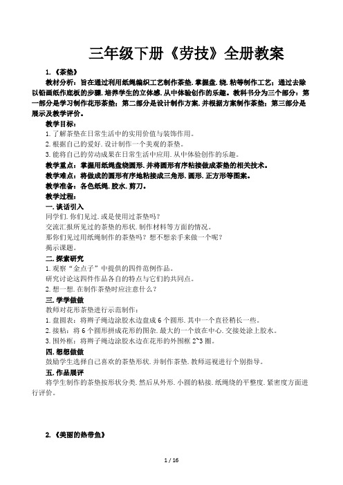 三年级下册《劳技》全册教案
